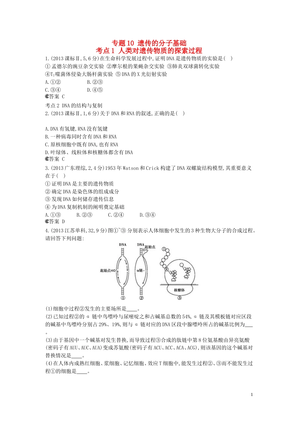 5年高考3年模拟安徽专用2014高考生物一轮复习 专题10 遗传的分子基础试题B版新人教版_第1页