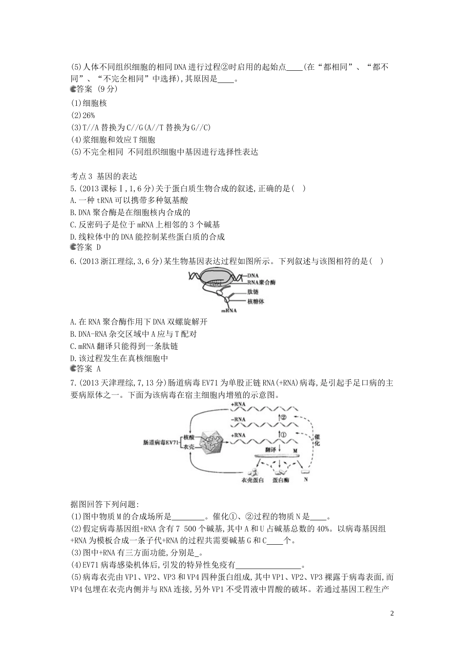 5年高考3年模拟安徽专用2014高考生物一轮复习 专题10 遗传的分子基础试题B版新人教版_第2页