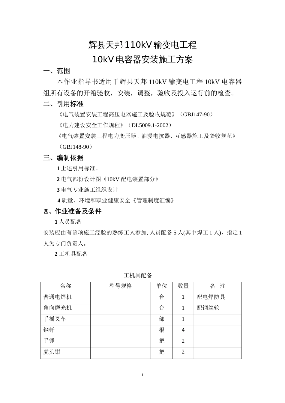 10kV电容器组安装施工方案[7页]_第1页