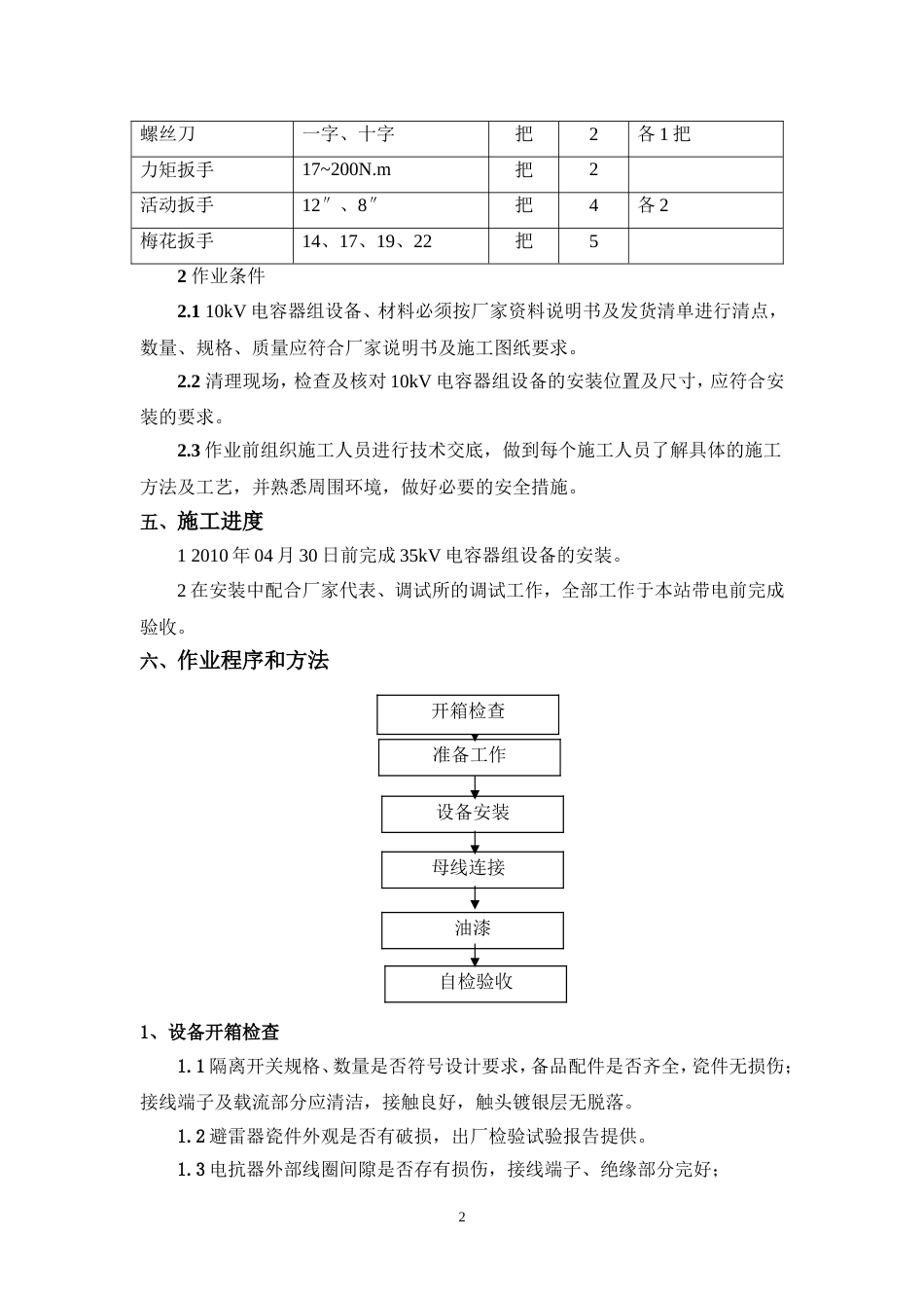 10kV电容器组安装施工方案[7页]_第2页