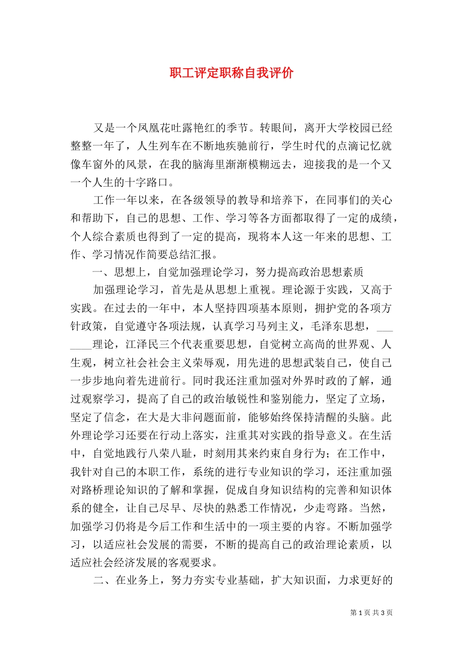 职工评定职称自我评价_第1页