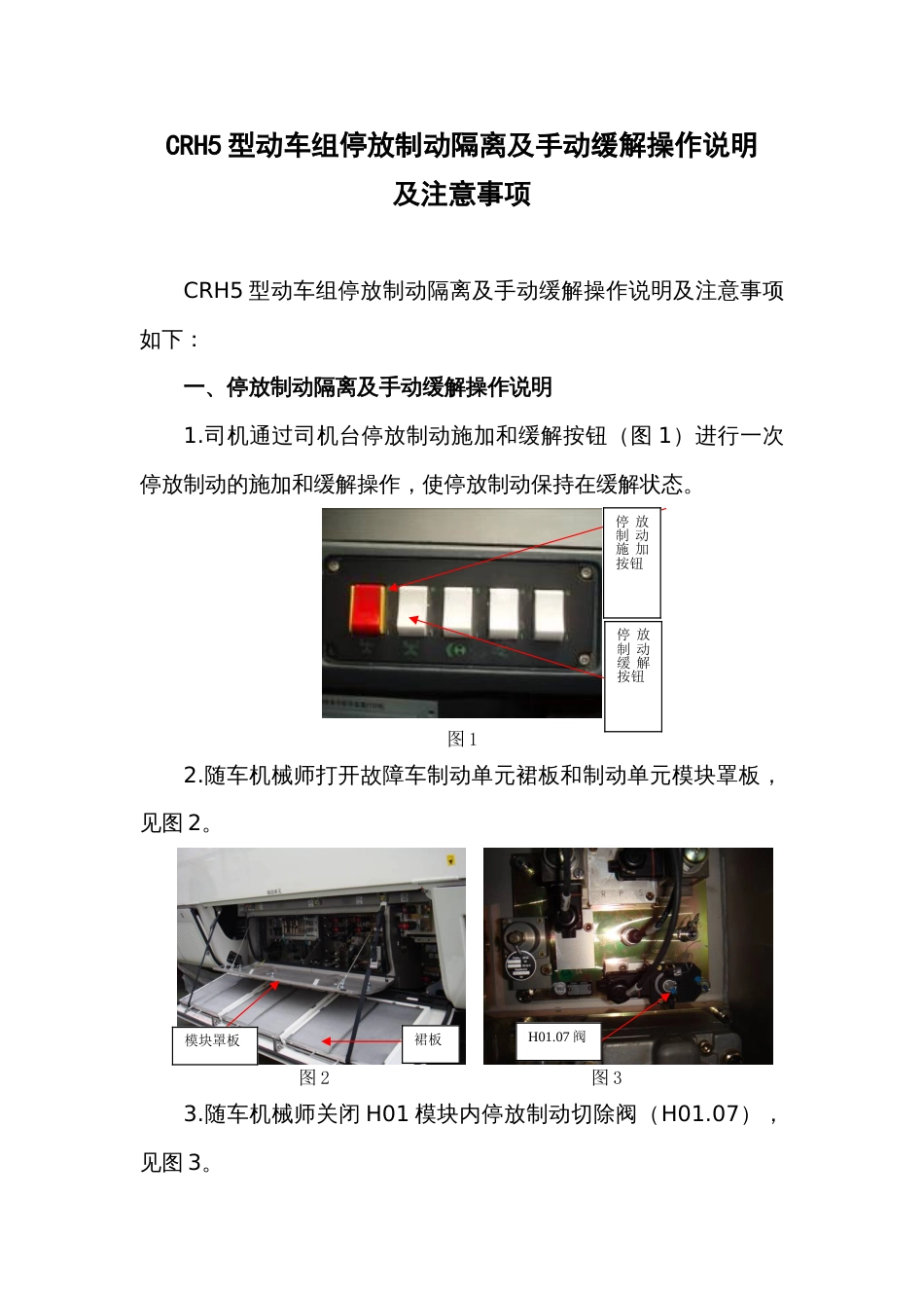 CRH5型动车组停放制动隔离及手动缓解操_第1页