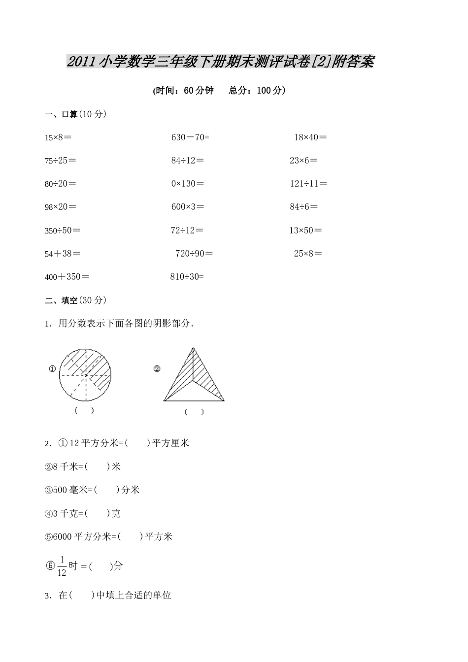 2011小学数学三年级下册期末测评试卷[2]附答案[3页]_第1页