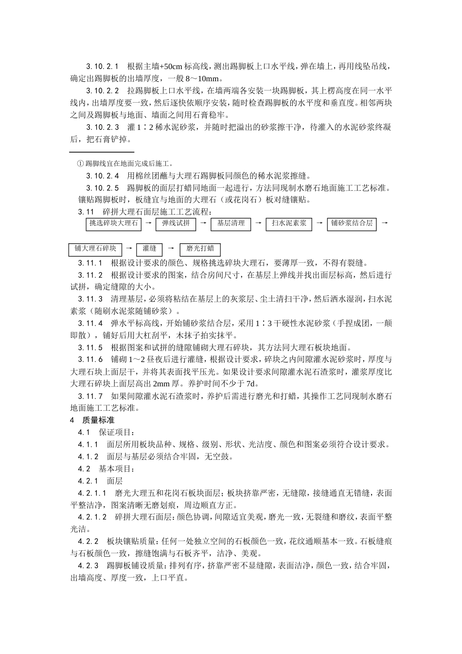 011大理石、花岗石及碎拼大理石地面施工工艺[5页]_第3页