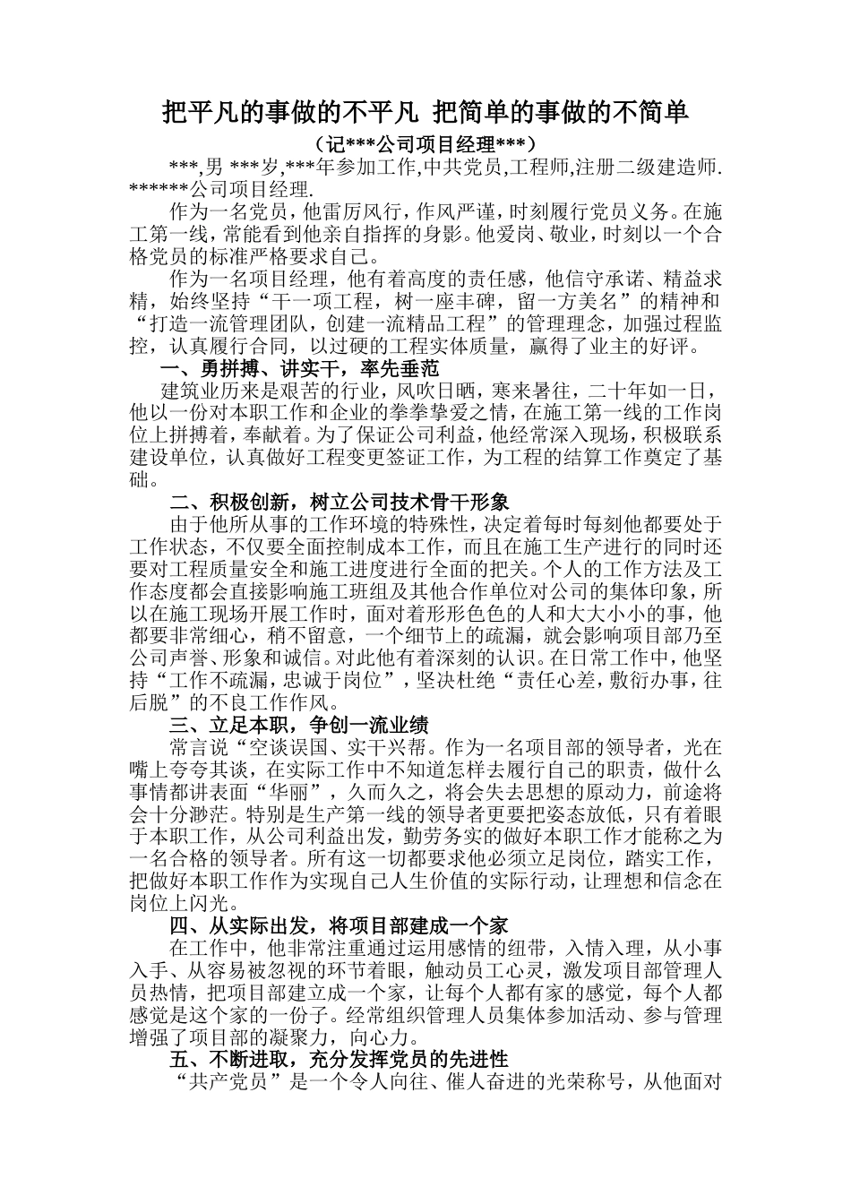 优秀建造师事迹材料_第1页