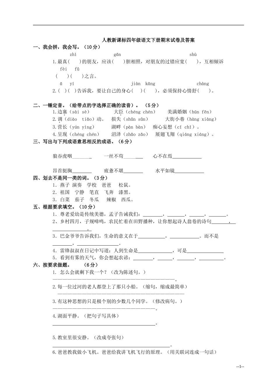 人教版小学四年级下册语文期末测试卷及答案[11页]_第1页