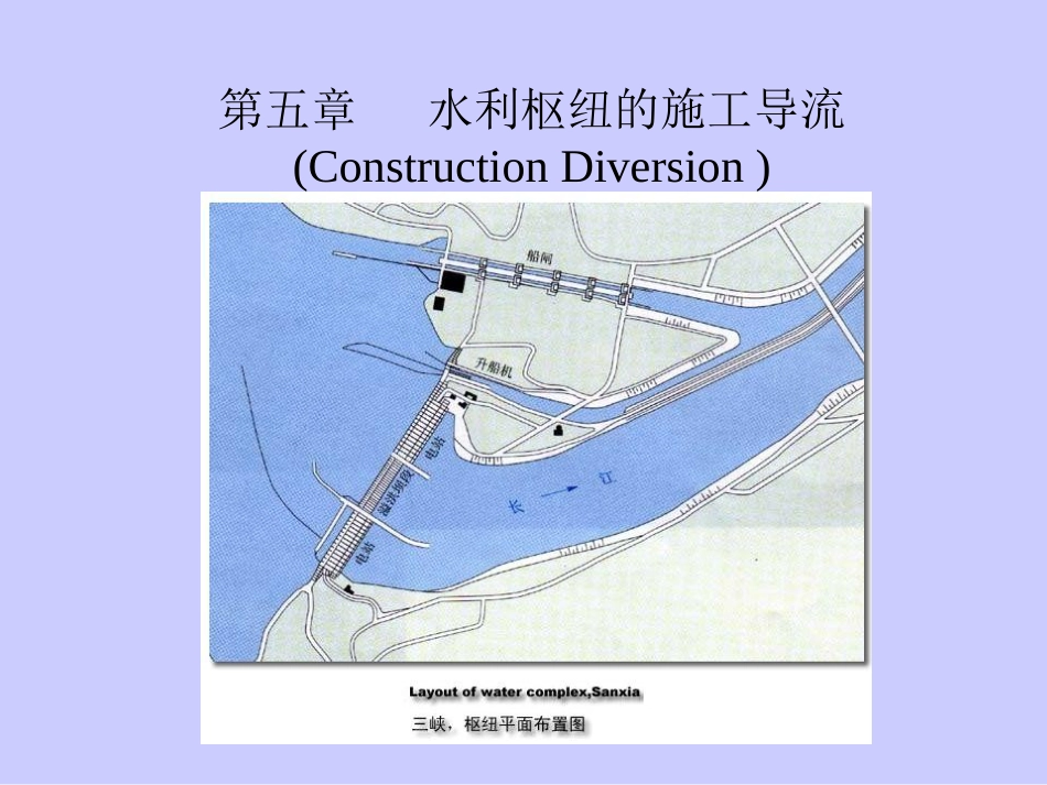 5第五章施工导流_第1页