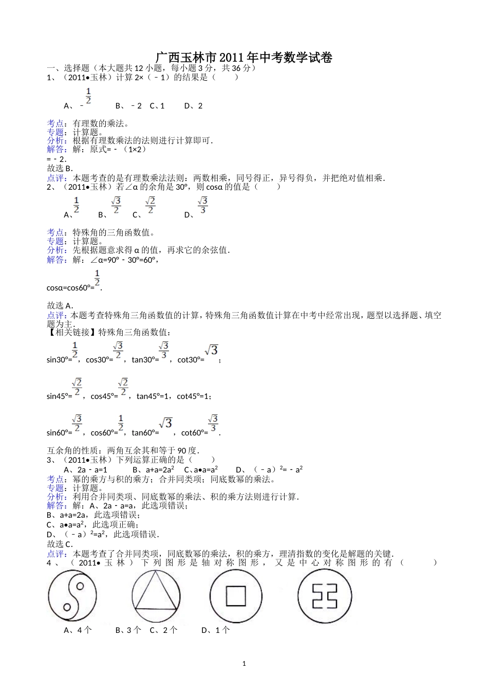 2011广西玉林中考数学试题解析版_第1页