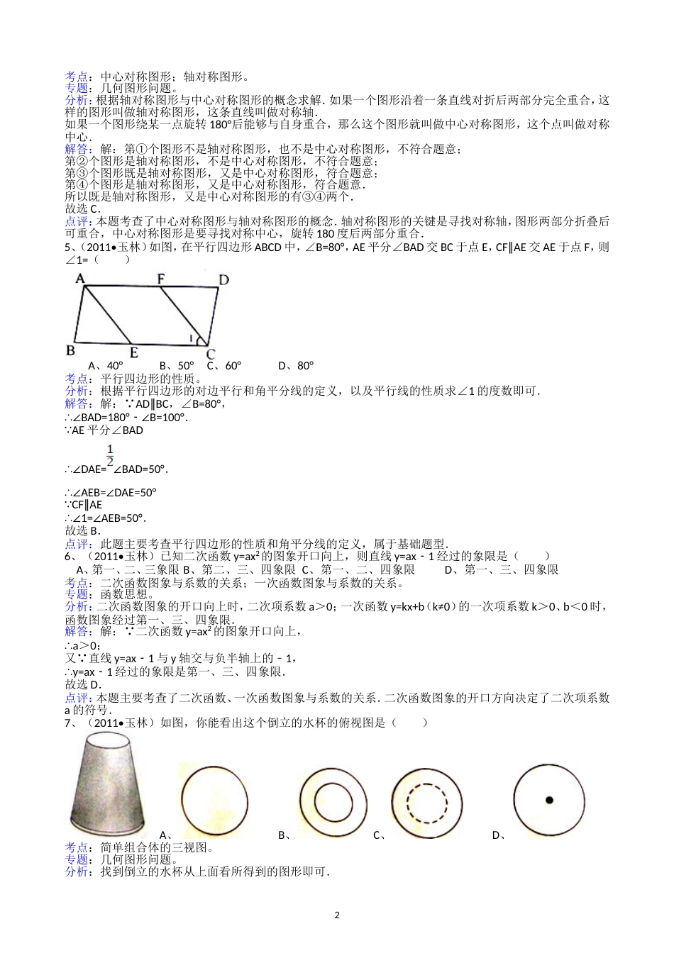 2011广西玉林中考数学试题解析版_第2页