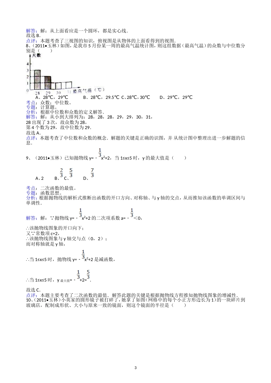 2011广西玉林中考数学试题解析版_第3页