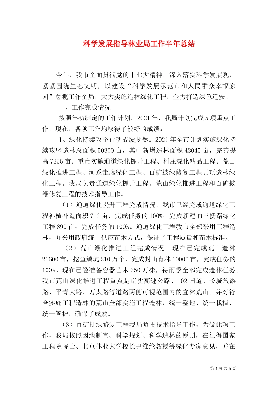 科学发展指导林业局工作半年总结（一）_第1页