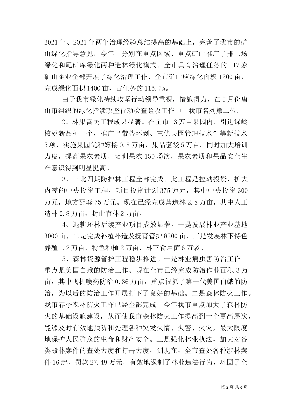 科学发展指导林业局工作半年总结（一）_第2页