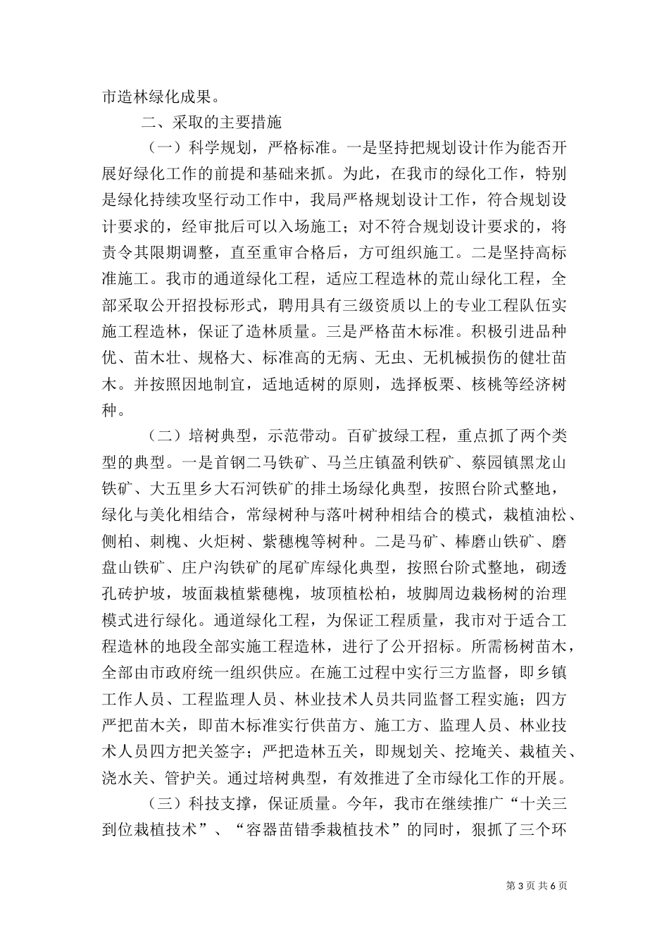 科学发展指导林业局工作半年总结（一）_第3页