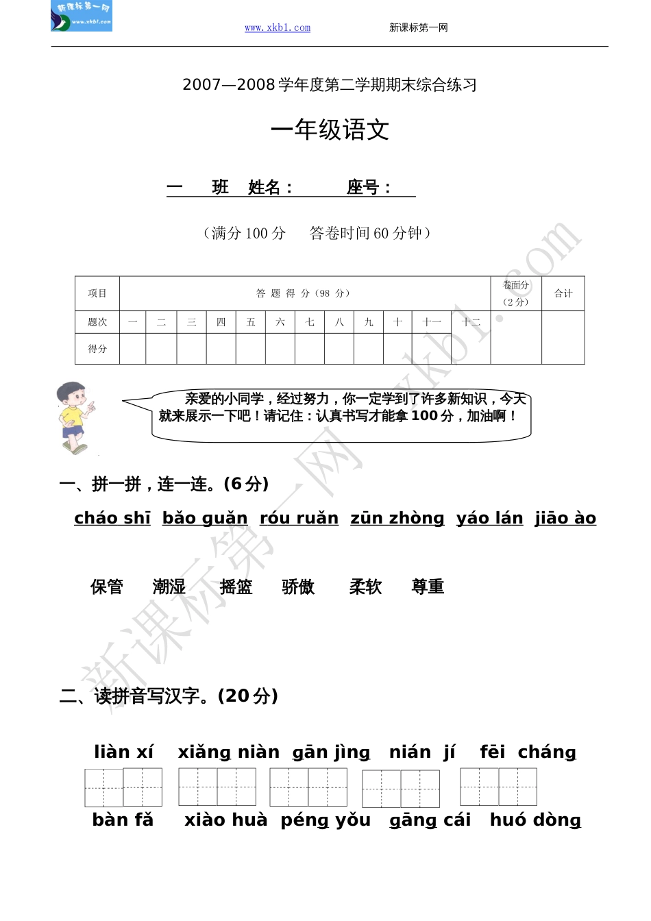 2007—2008学年度第二学期期末综合练习一年级语文[4页]_第1页