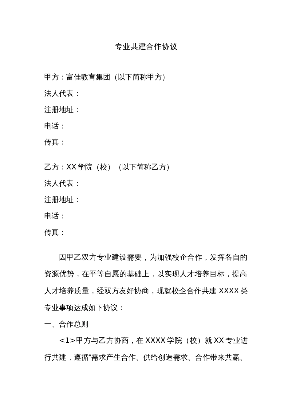 专业共建合作协议[6页]_第1页