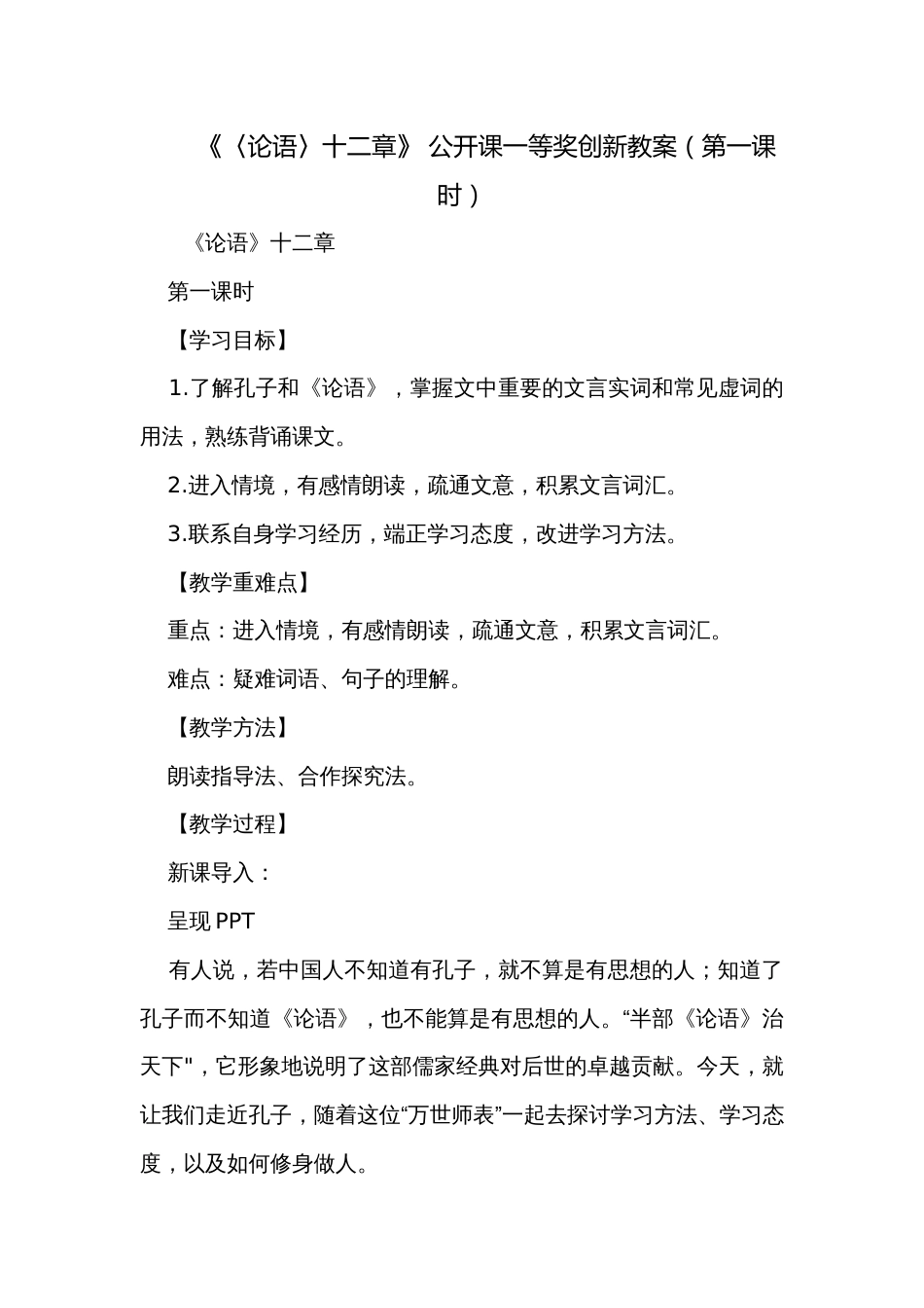 《〈论语〉十二章》 公开课一等奖创新教案（第一课时）_第1页