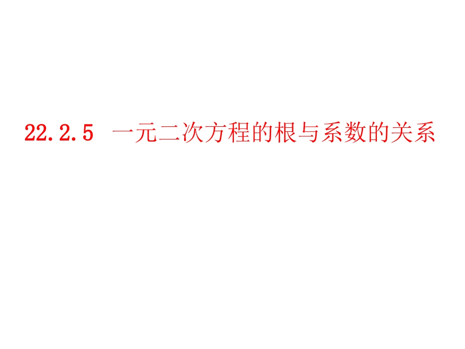 22.2.5一元二次方程的根与系数的关系[19页]_第2页