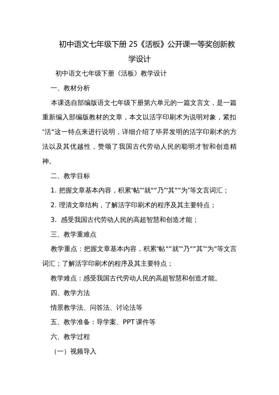 初中语文七年级下册 25《活板》公开课一等奖创新教学设计_第1页