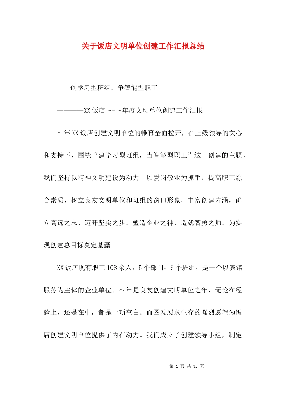 关于饭店文明单位创建工作汇报总结_第1页