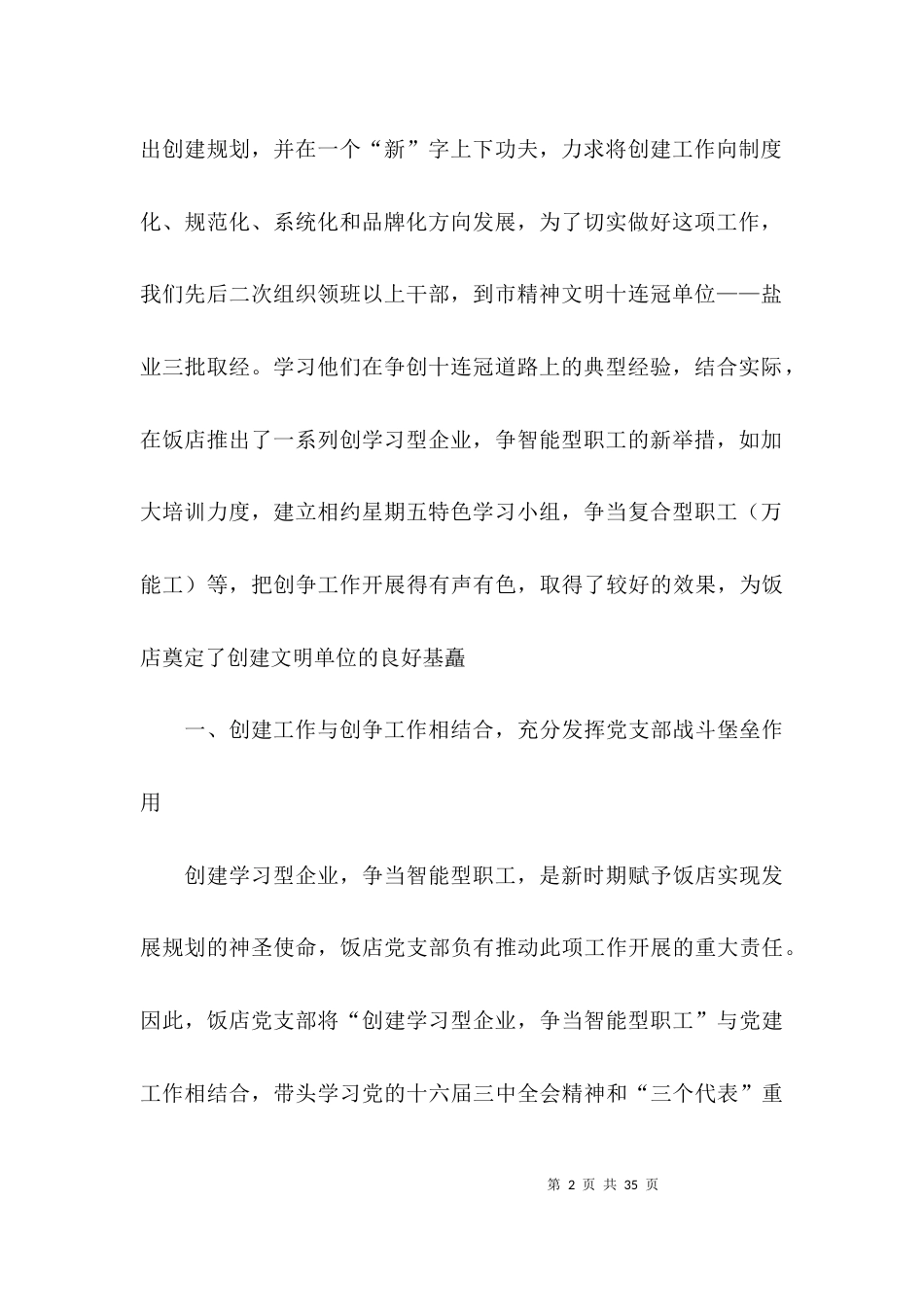 关于饭店文明单位创建工作汇报总结_第2页