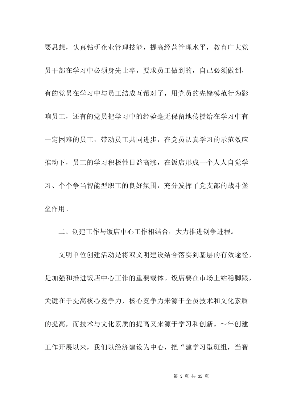 关于饭店文明单位创建工作汇报总结_第3页