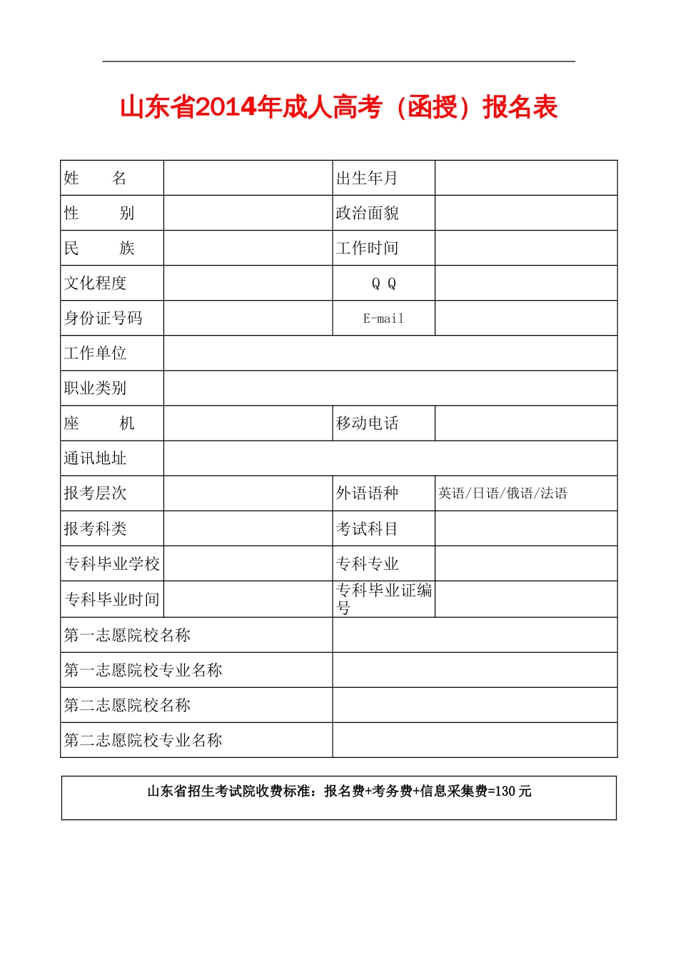 山东省成人高考函授报名表_第1页