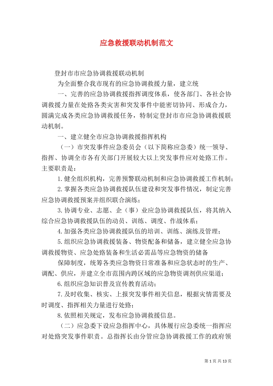 应急救援联动机制范文（二）_第1页