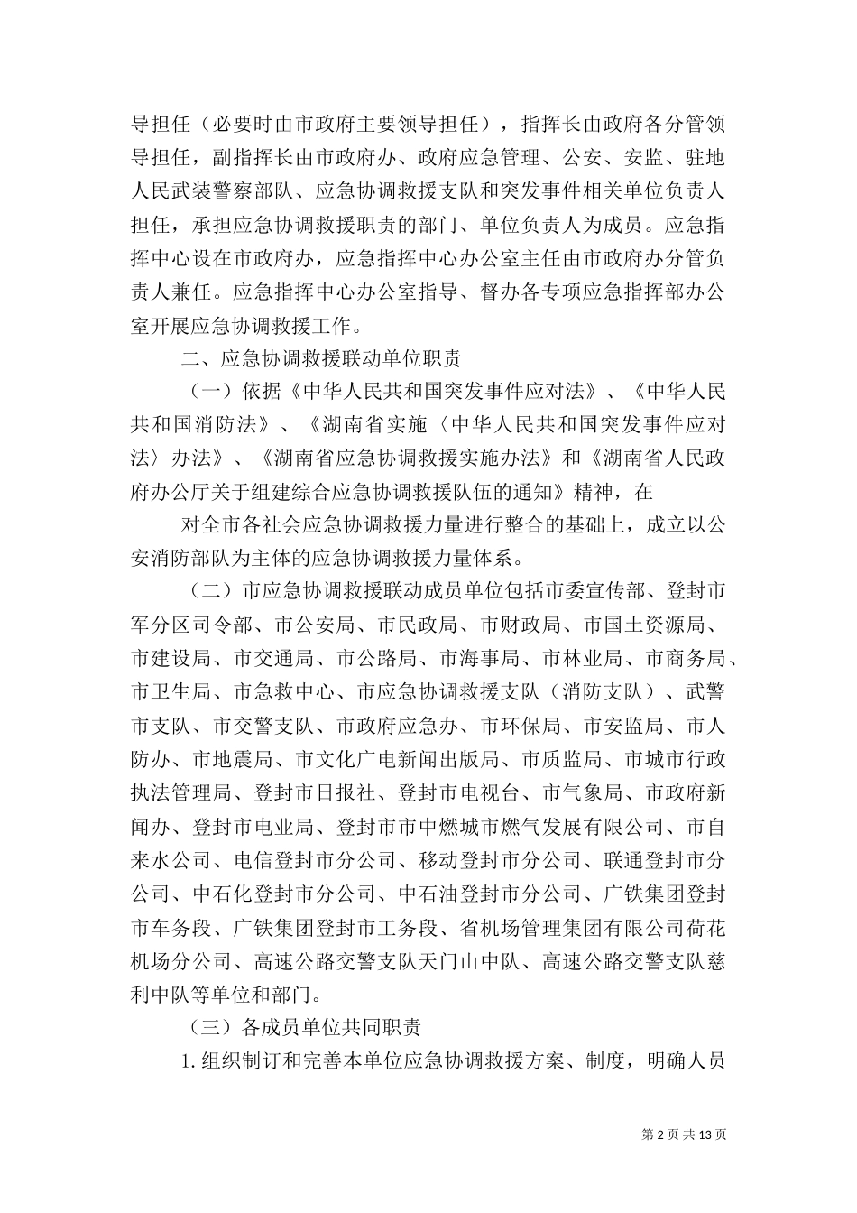 应急救援联动机制范文（二）_第2页