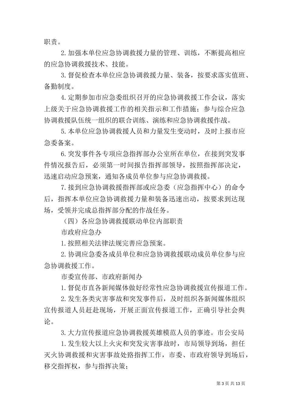 应急救援联动机制范文（二）_第3页