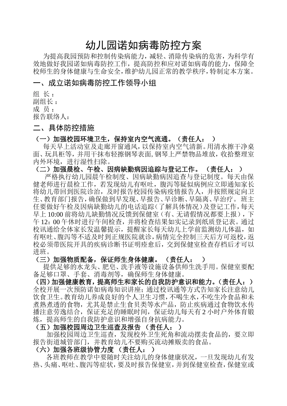 诺如病毒防控方案[3页]_第1页