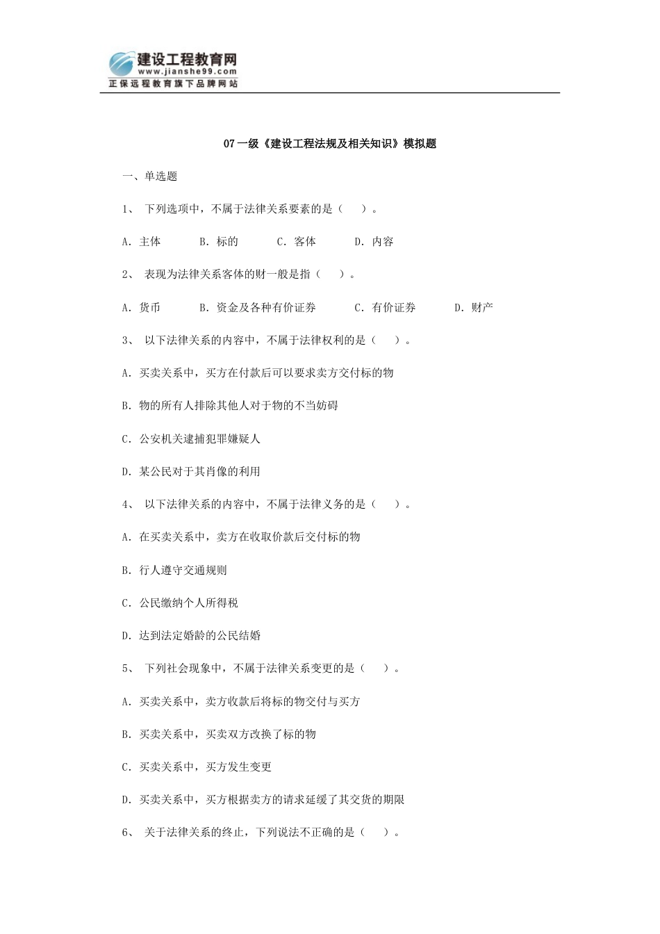 07一级《建设工程法规及相关知识》模拟题_第1页