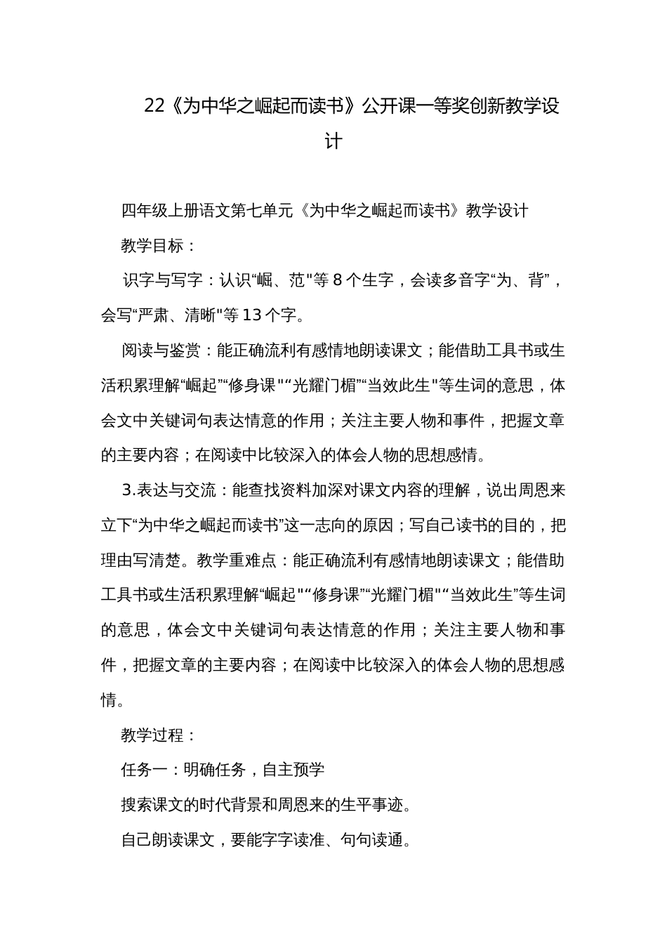 22《为中华之崛起而读书》公开课一等奖创新教学设计_第1页