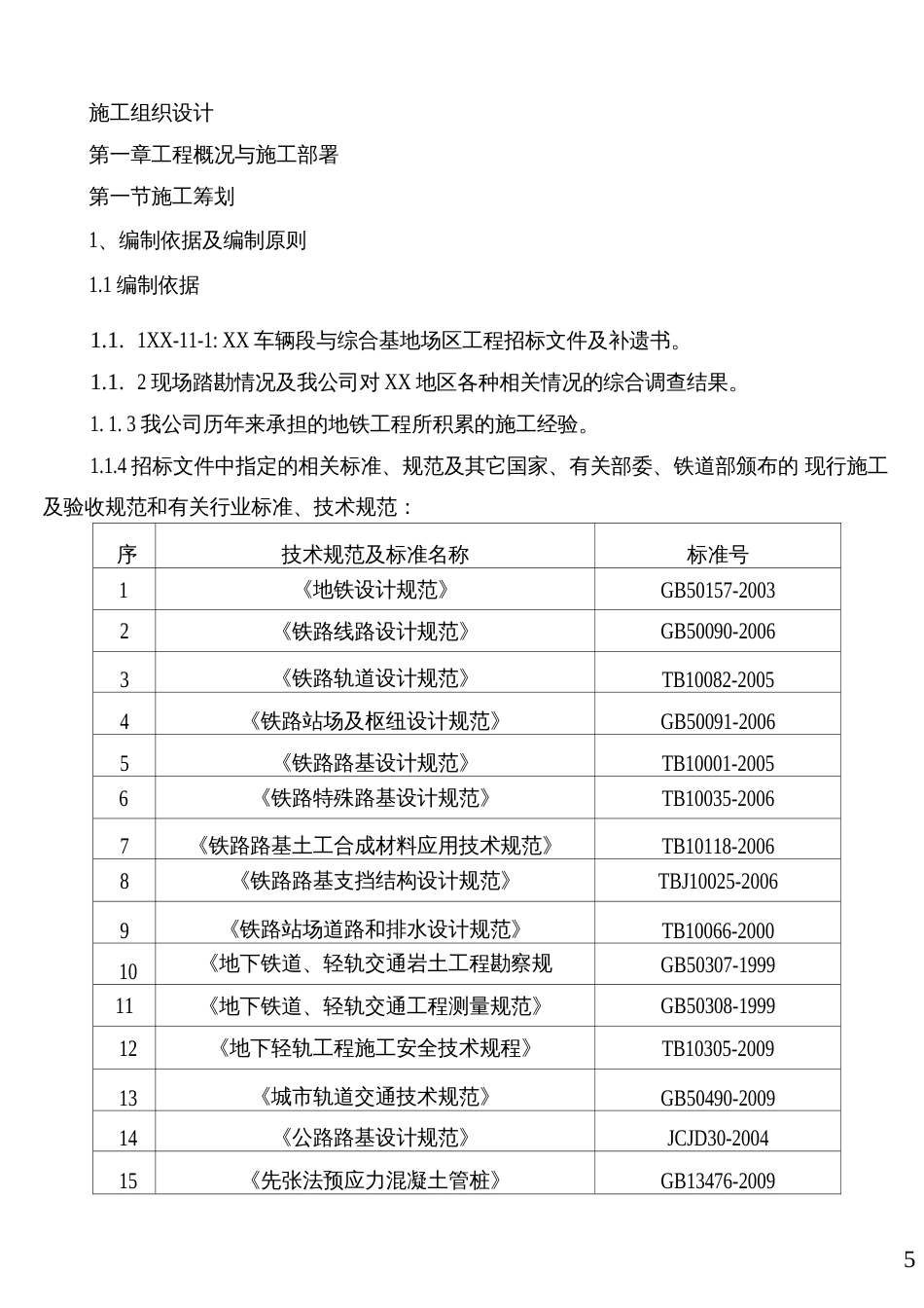 施组浙江地铁车辆段综合工程施工组织设计 _第1页