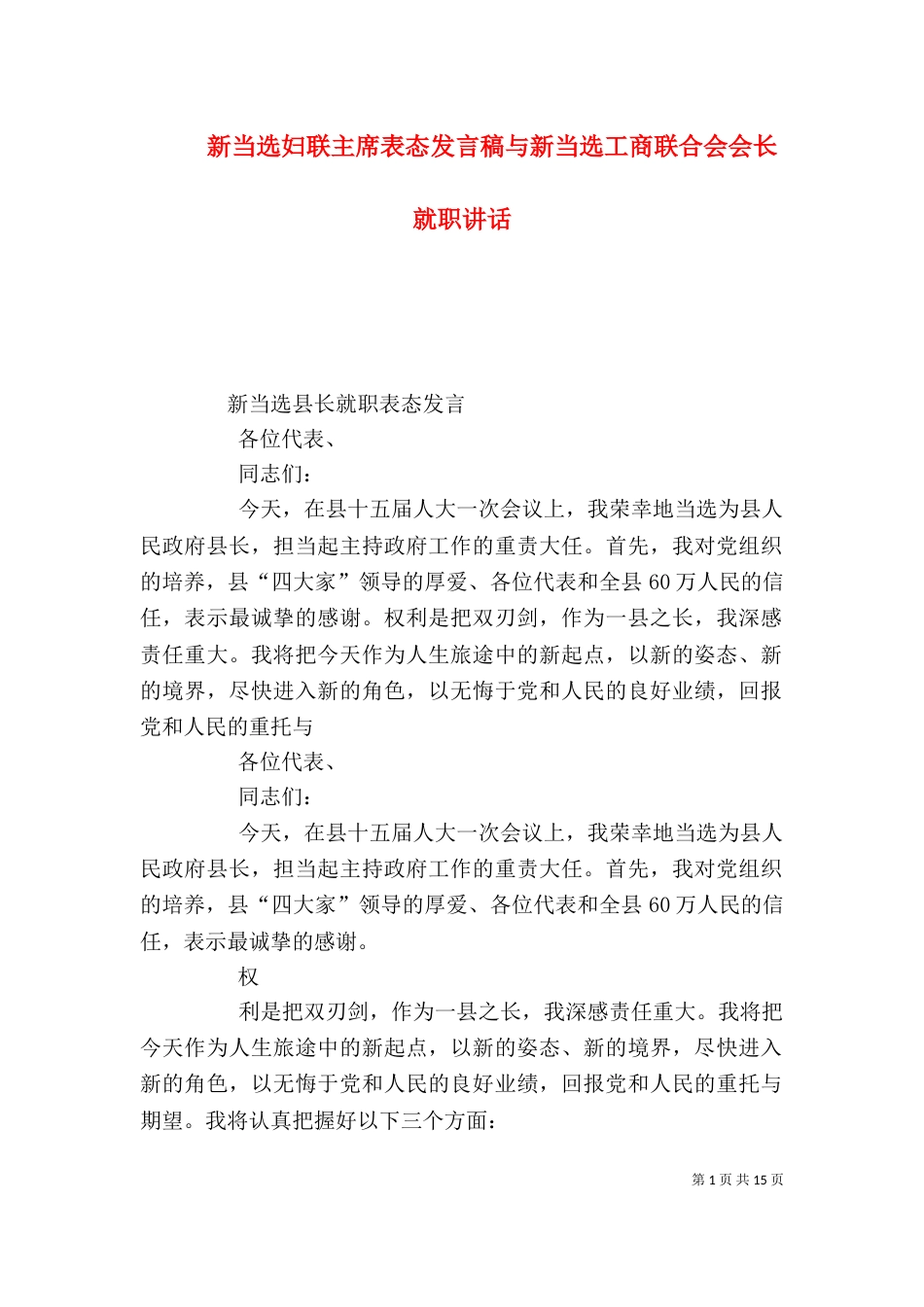 新当选妇联主席表态发言稿与新当选工商联合会会长就职讲话（一）_第1页