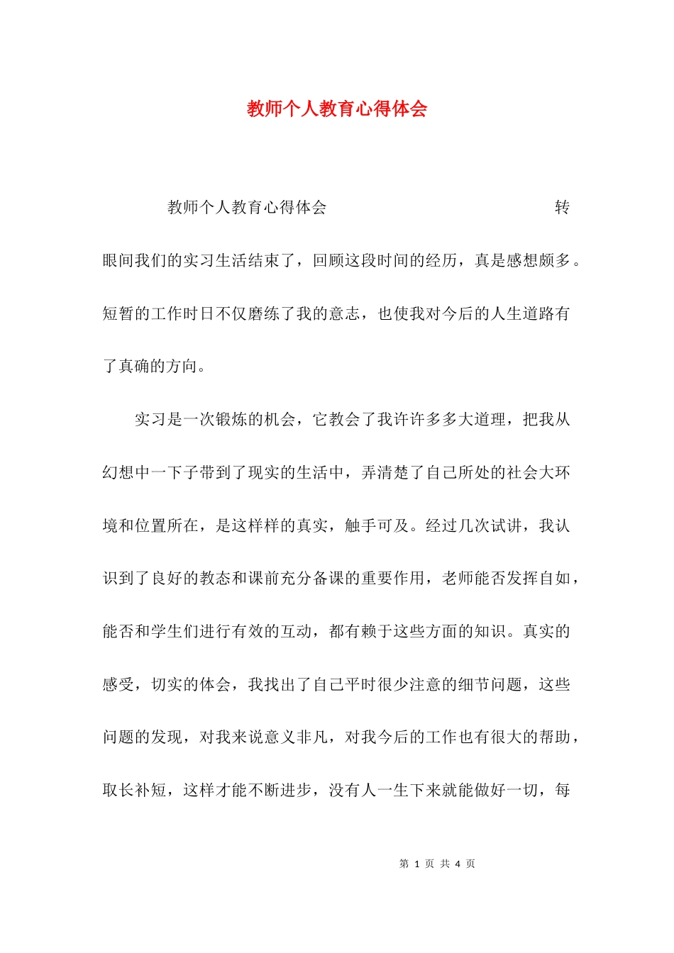 （精选）教师个人教育心得体会_第1页