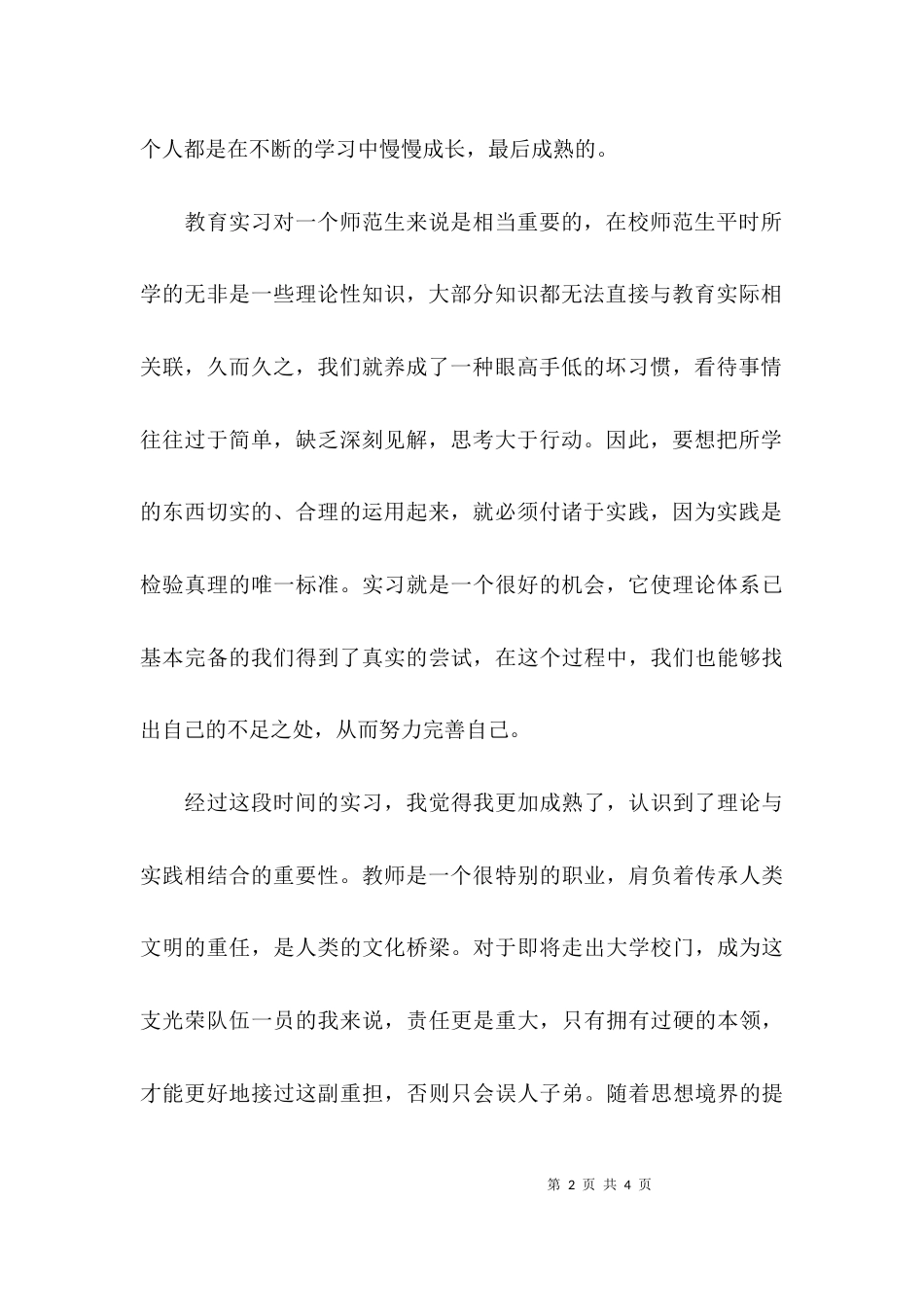 （精选）教师个人教育心得体会_第2页