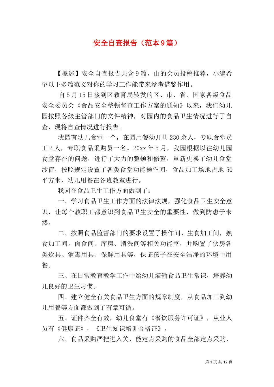 安全自查报告（范本9篇）_第1页