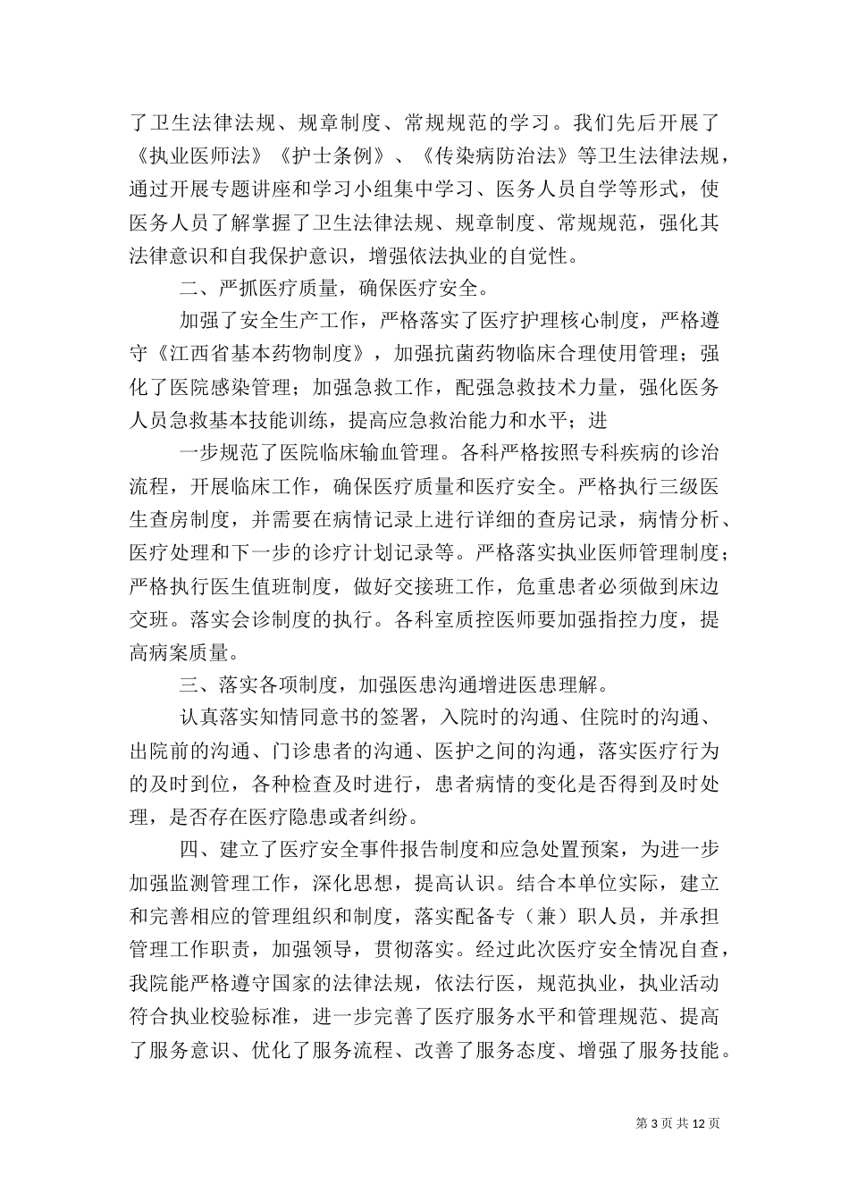 安全自查报告（范本9篇）_第3页