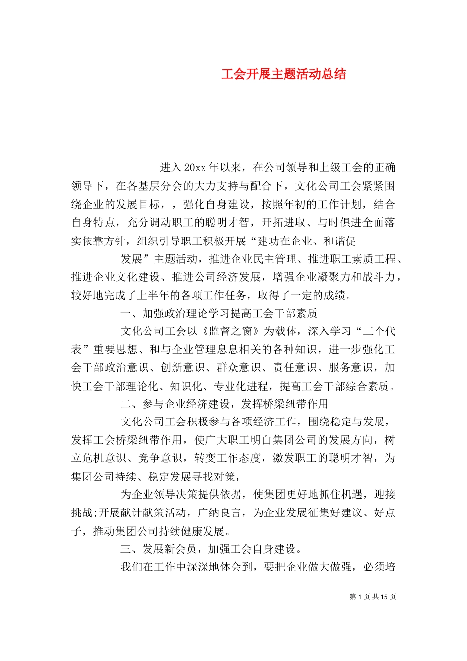 工会开展主题活动总结_第1页