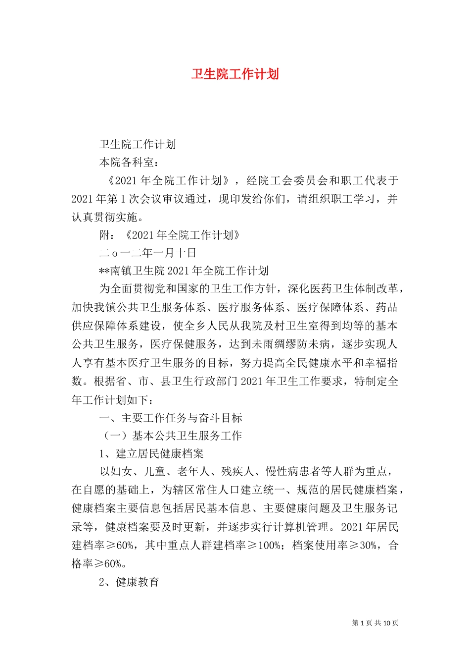 卫生院工作计划（一）_第1页