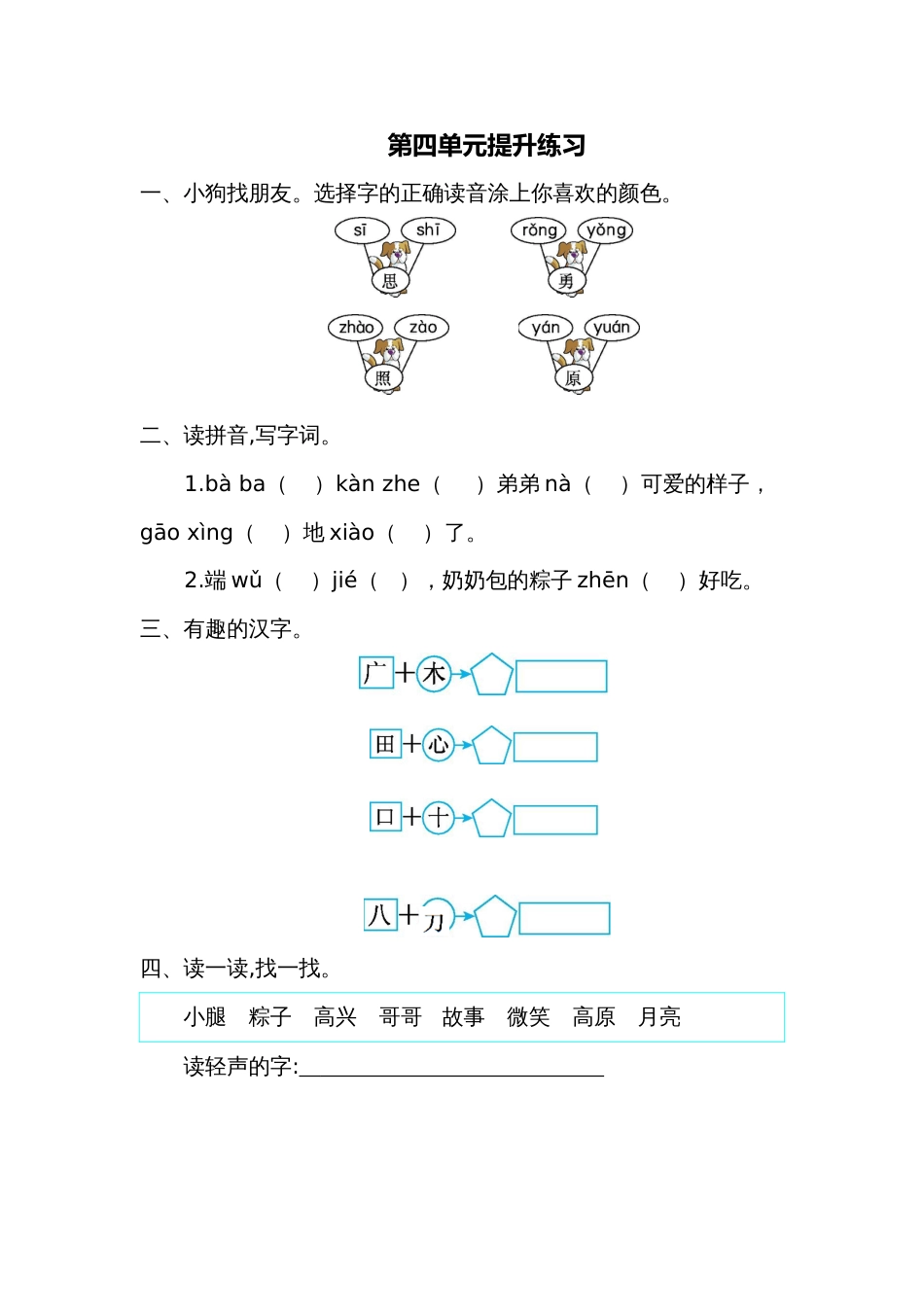 一年级语文下册第四单元练习一_第1页