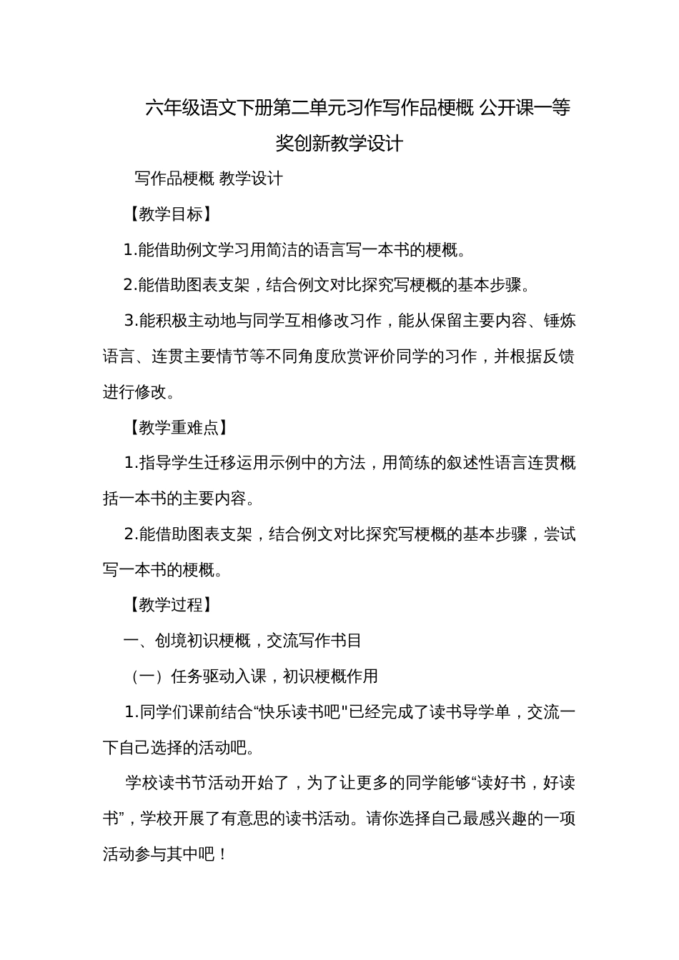 六年级语文下册第二单元习作写作品梗概 公开课一等奖创新教学设计_第1页