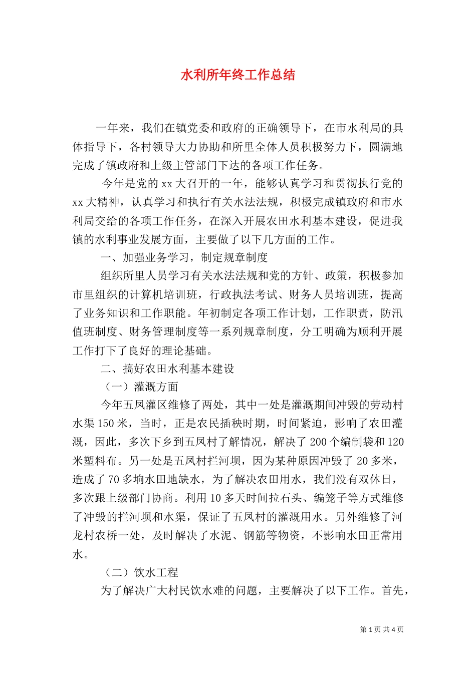 水利所年终工作总结_第1页