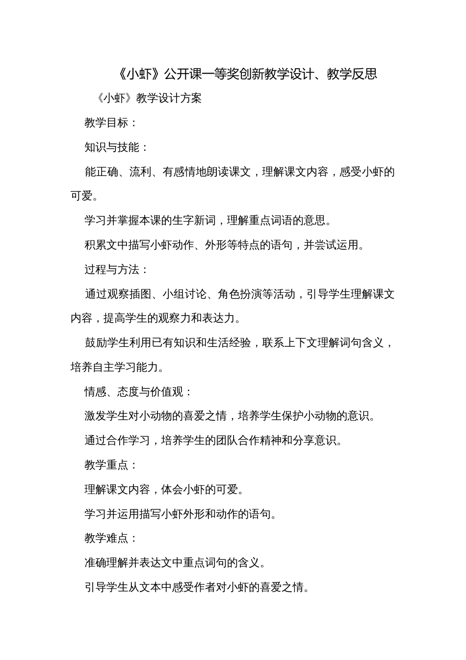 《小虾》公开课一等奖创新教学设计、教学反思_第1页