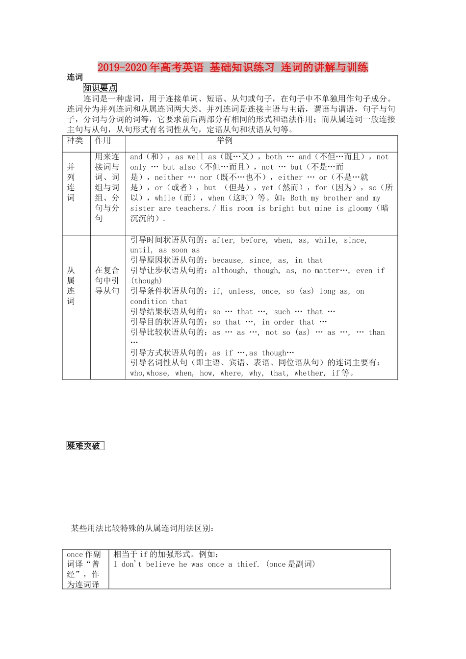 2019高考英语基础知识练习连词的讲解与训练_第1页