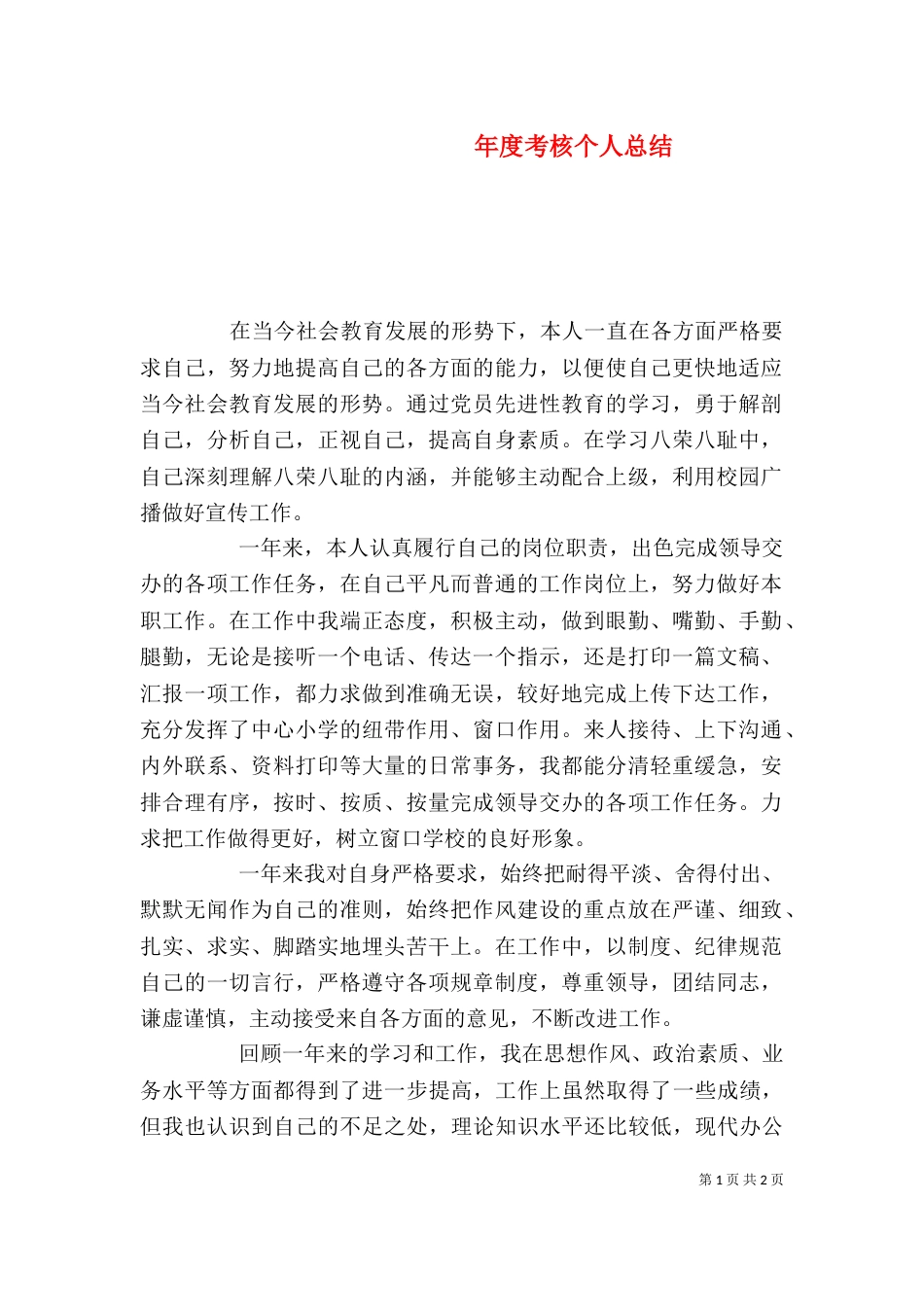 年度考核个人总结（九）_第1页