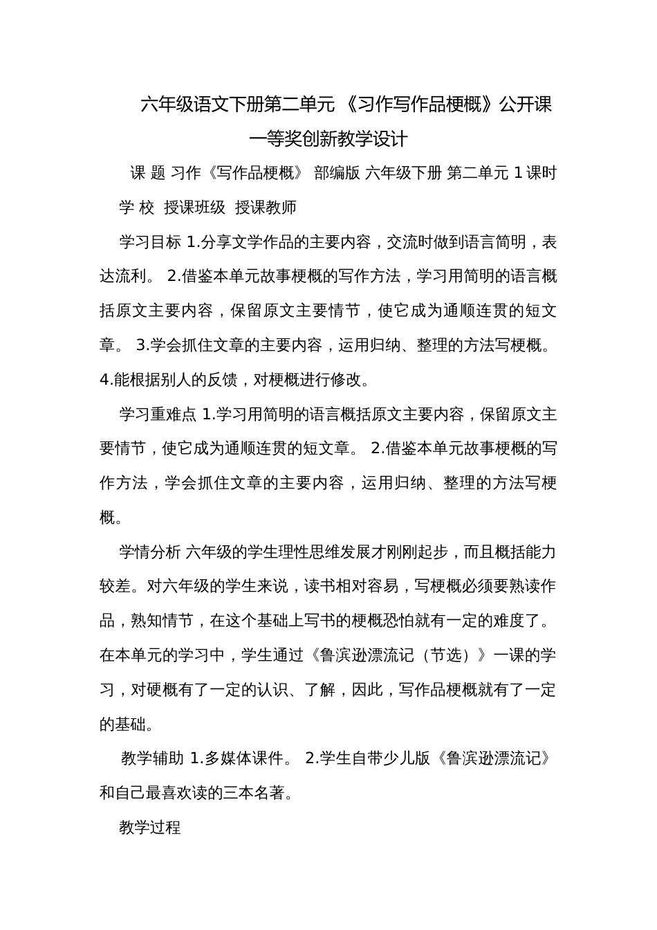 六年级语文下册第二单元 《习作写作品梗概》公开课一等奖创新教学设计_第1页