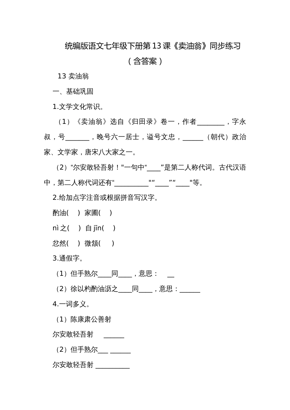 统编版语文七年级下册第13课《卖油翁》同步练习（含答案）_第1页