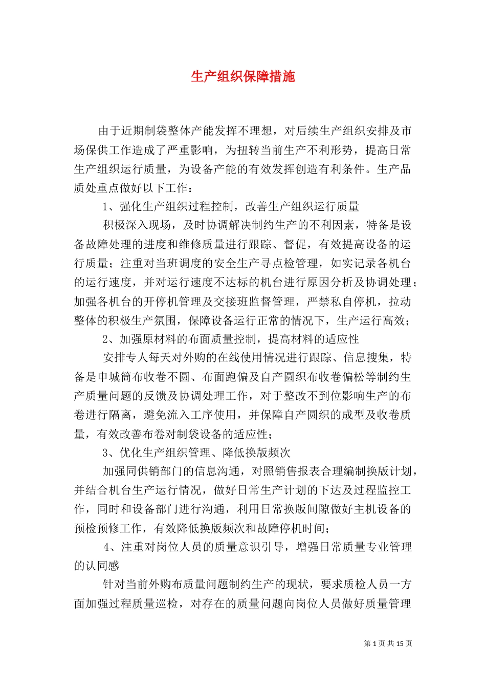 生产组织保障措施_第1页