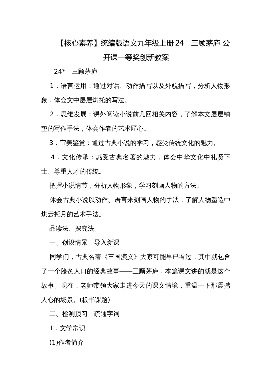 【核心素养】统编版语文九年级上册24　三顾茅庐 公开课一等奖创新教案_第1页